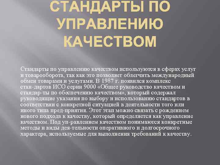 Стандарты по управлению качеством используются в сферах услуг и товарооборота, так как это позволяет