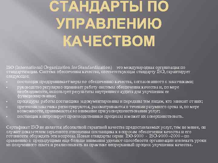 ISO (International Organization for Standardization) это международная организация по стандартизации. Система обеспечения качества, соответствующая