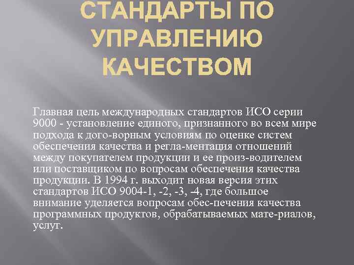 Главная цель международных стандартов ИСО серии 9000 установление единого, признанного во всем мире подхода