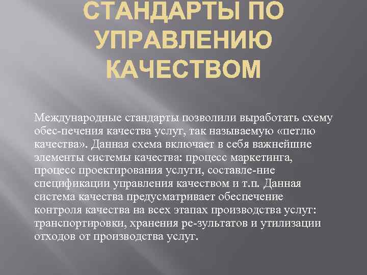 Международные стандарты позволили выработать схему обес печения качества услуг, так называемую «петлю качества» .