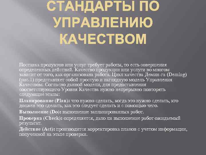 Поставка продуктов или услуг требует работы, то есть совершения определенных действий. Качество продукции или