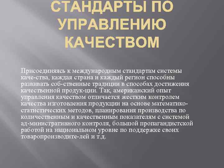 Присоединяясь к международным стандартам системы каче ства, каждая страна и каждый регион способны развивать