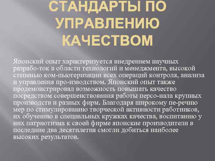 Японский опыт характеризуется внедрением научных разрабо ток в области технологий и менеджмента, высокой степенью