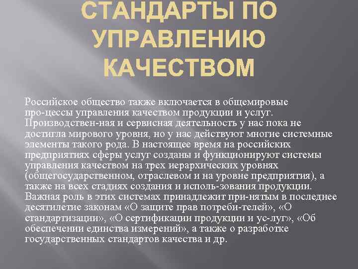 Российское общество также включается в общемировые про цессы управления качеством продукции и услуг. Производствен