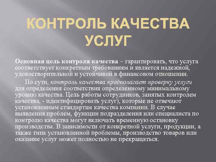 Цель контроля. Цели контроля качества. Контроль качества обслуживания. Контроль услуг. Основная цель контроля.