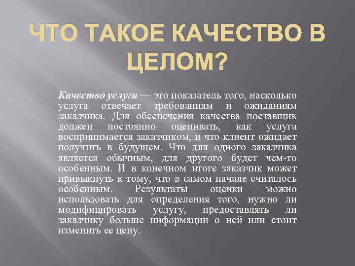 Что такое качество