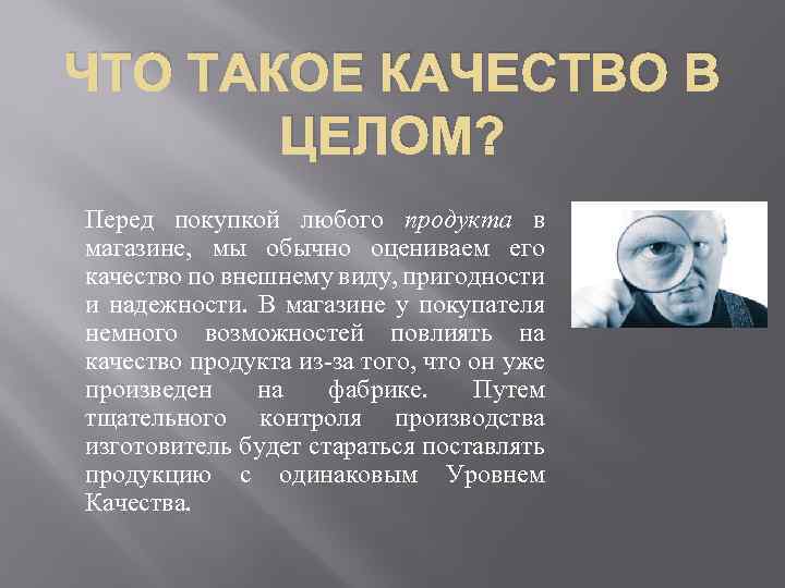 ЧТО ТАКОЕ КАЧЕСТВО В ЦЕЛОМ? Перед покупкой любого продукта в магазине, мы обычно оцениваем