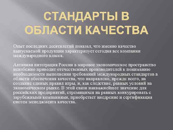 СТАНДАРТЫ В ОБЛАСТИ КАЧЕСТВА Опыт последних десятилетий показал, что именно качество выпускаемой продукции характеризует