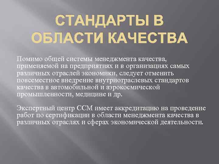 СТАНДАРТЫ В ОБЛАСТИ КАЧЕСТВА Помимо общей системы менеджмента качества, применяемой на предприятиях и в