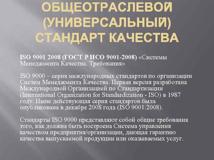 ISO 9001 2008 (ГОСТ Р ИСО 9001 -2008) «Системы Менеджмента Качества. Требования» ISO 9000