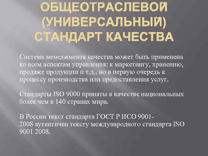 Система менеджмента качества может быть применена ко всем аспектам управления: к маркетингу, хранению, продаже