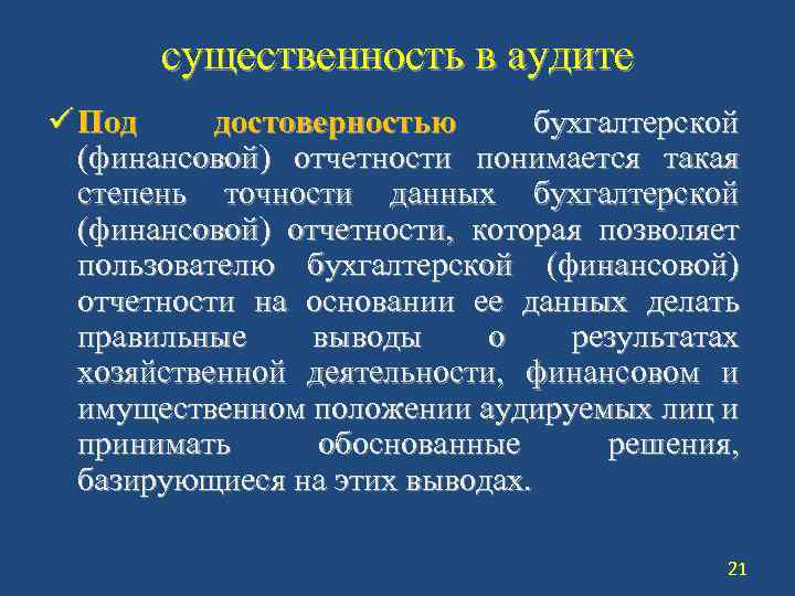 существенность в аудите ü Под достоверностью бухгалтерской (финансовой) отчетности понимается такая степень точности данных