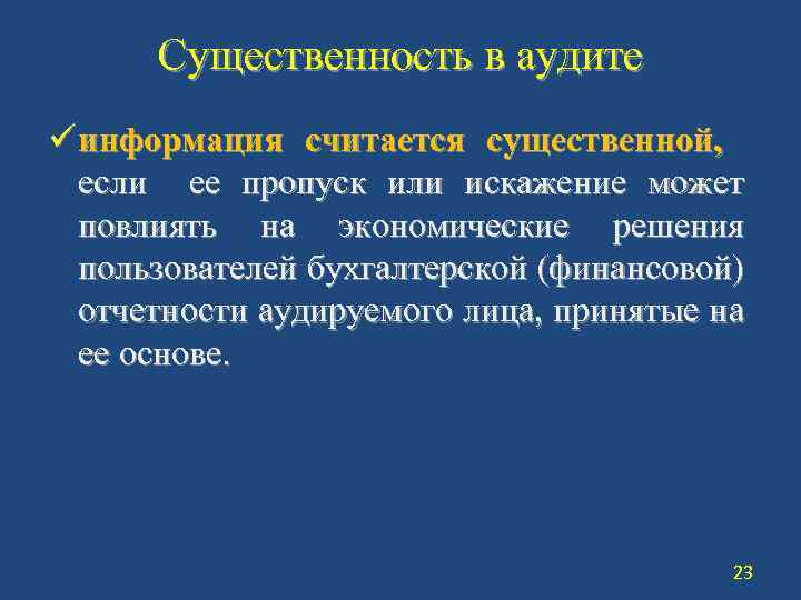 Существенное искажение. Существенность в аудите. Существенность в аудите и аудиторский риск. Понятие существенности в аудите. Существенномть в судите.