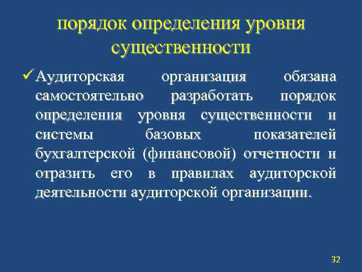 Настоящий порядок определяет правила. Порядок определения уровня существенности. Порядок опрееделентя крлвня чущественнлсти. Оценка уровня существенности предприятия.