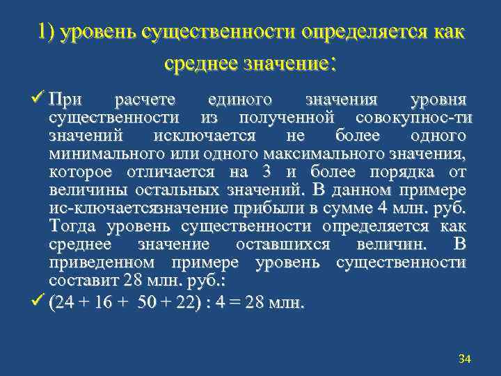 1) уровень существенности определяется как среднее значение: ü При расчете единого значения уровня существенности