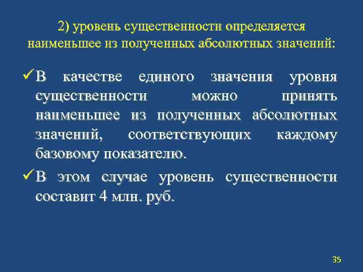 2) уровень существенности определяется наименьшее из полученных абсолютных значений: ü В качестве единого значения