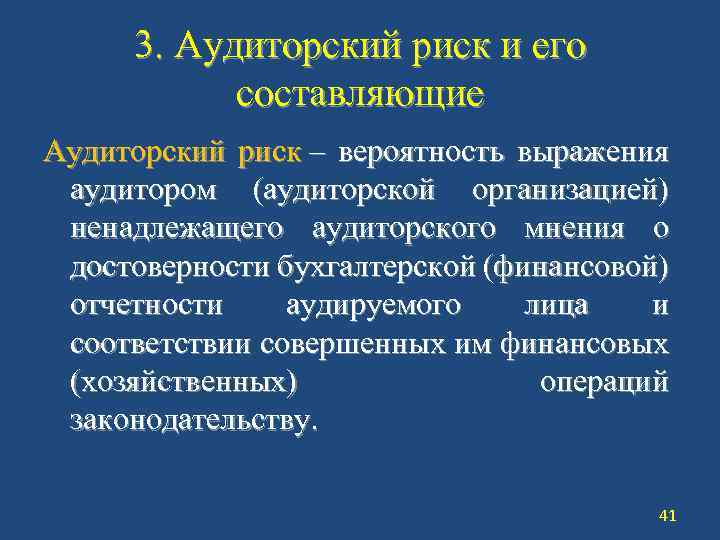 3. Аудиторский риск и его составляющие Аудиторский риск – вероятность выражения аудитором (аудиторской организацией)