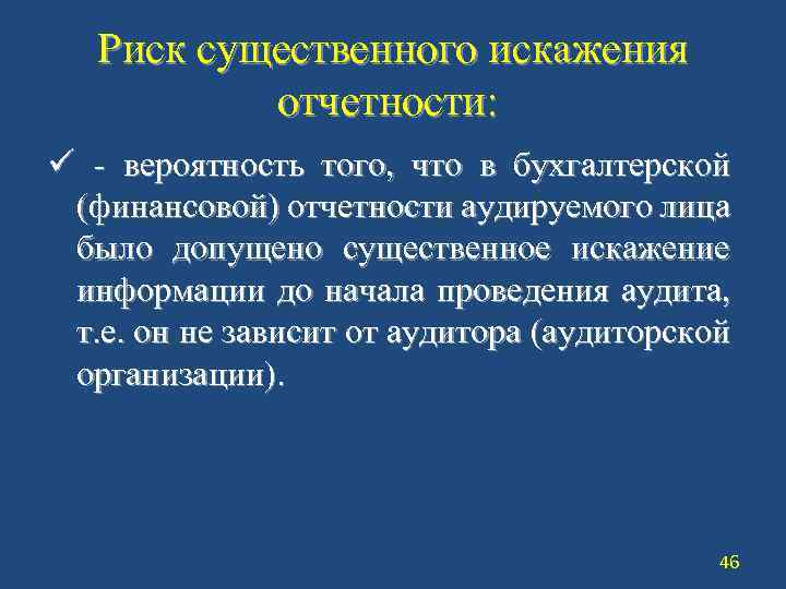 Риск существенного искажения отчетности: ü вероятность того, что в бухгалтерской (финансовой) отчетности аудируемого лица