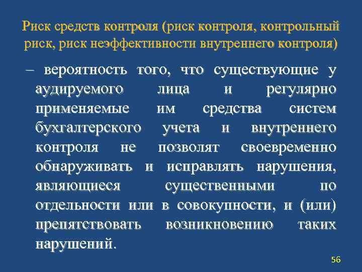 Риск средств контроля (риск контроля, контрольный риск, риск неэффективности внутреннего контроля) – вероятность того,