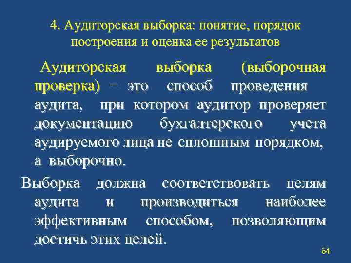 4. Аудиторская выборка: понятие, порядок построения и оценка ее результатов Аудиторская выборка (выборочная проверка)