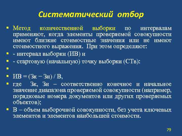 Систематический отбор § Метод количественной выборки по интервалам применяют, когда элементы проверяемой совокупности имеют