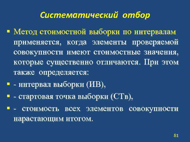 Систематический отбор § Метод стоимостной выборки по интервалам применяется, когда элементы проверяемой совокупности имеют