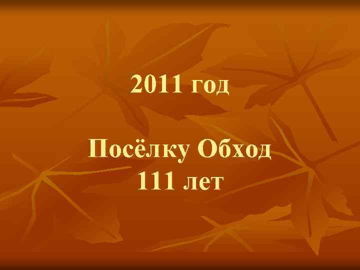 2011 год Посёлку Обход 111 лет 