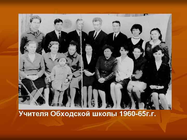 Учителя Обходской школы 1960 -65 г. г. 