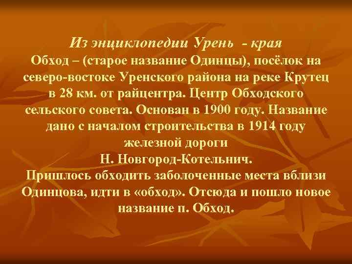 Из энциклопедии Урень - края Обход – (старое название Одинцы), посёлок на северо-востоке Уренского