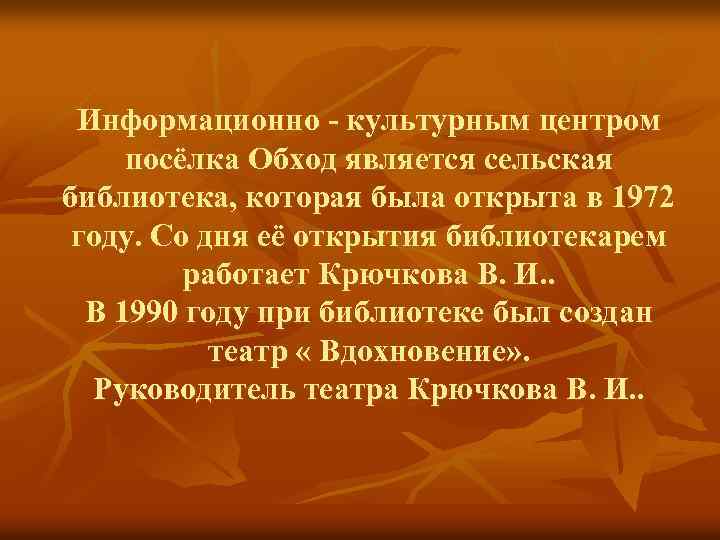 Информационно - культурным центром посёлка Обход является сельская библиотека, которая была открыта в 1972