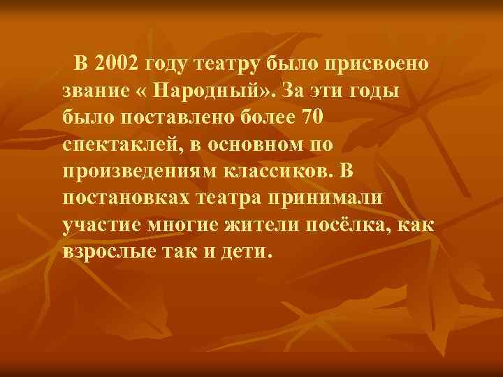 В 2002 году театру было присвоено звание « Народный» . За эти годы было