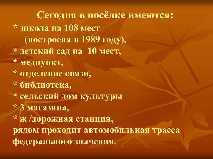 Сегодня в посёлке имеются: * школа на 108 мест (построена в 1989 году), *