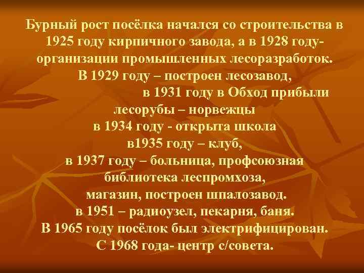 Бурный рост посёлка начался со строительства в 1925 году кирпичного завода, а в 1928