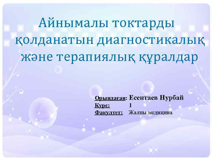Айнымалы токтарды қолданатын диагностикалық және терапиялық құралдар Орындаған: Есентаев Нурбай Курс: 1 Факултет: Жалпы