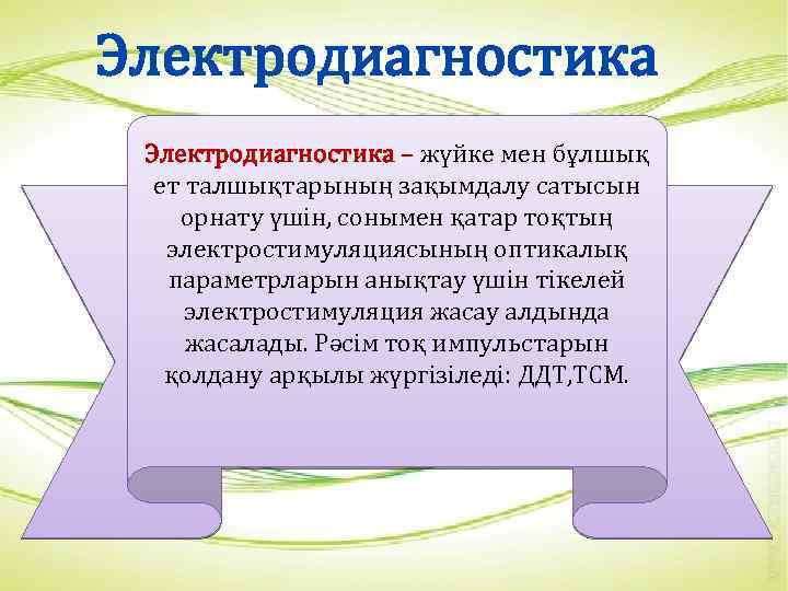 Электродиагностика – жүйке мен бұлшық ет талшықтарының зақымдалу сатысын орнату үшін, сонымен қатар тоқтың