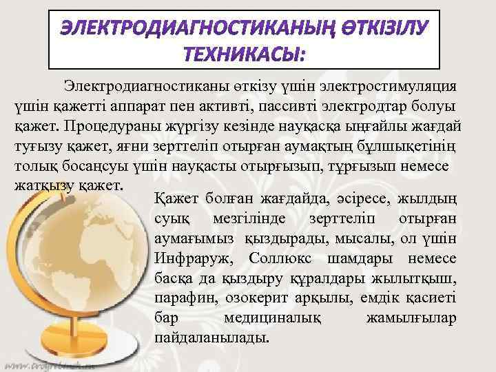  Электродиагностиканы өткізу үшін электростимуляция үшін қажетті аппарат пен активті, пассивті электродтар болуы қажет.