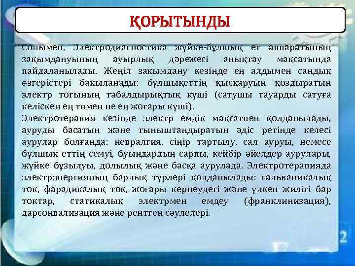 ҚОРЫТЫНДЫ Сонымен, Электродиагностика жүйке-бұлшық ет аппаратының зақымдануының ауырлық дәрежесі анықтау мақсатында пайдаланылады. Жеңіл зақымдану