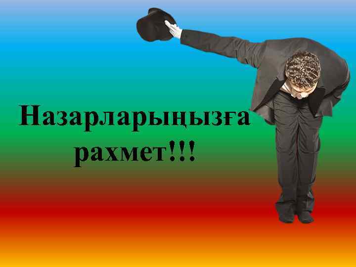 Назарларыңызға рахмет!!! 