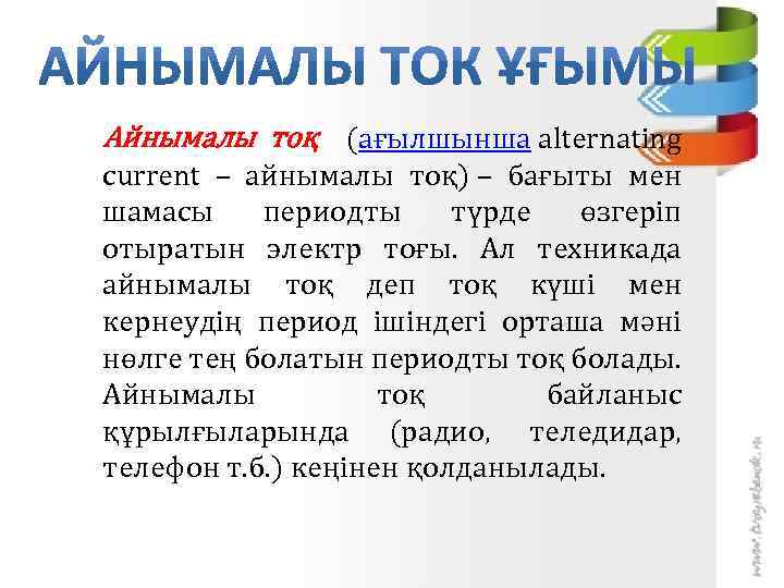 Айнымалы тоқ (ағылшынша alternating current – айнымалы тоқ) – бағыты мен шамасы периодты түрде