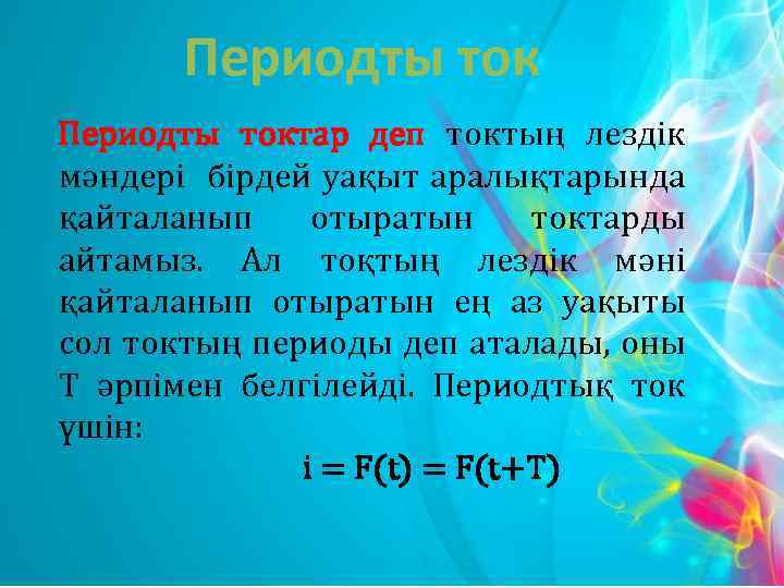 Периодты токтар деп токтың лездік мәндері бірдей уақыт аралықтарында қайталанып отыратын токтарды айтамыз. Ал