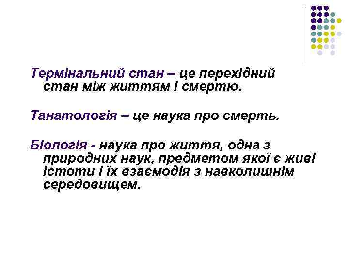 Термінальний стан – це перехідний стан між життям і смертю. Танатологія – це наука