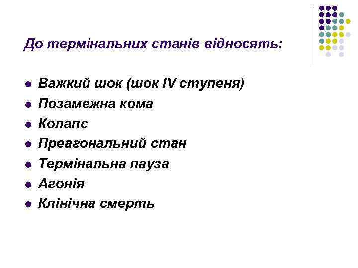 До термінальних станів відносять: l l l l Важкий шок (шок IV ступеня) Позамежна