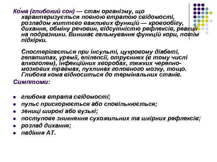 Ко ма (глибокий сон) — стан організму, що характеризується повною втратою свідомості, розладом життєво
