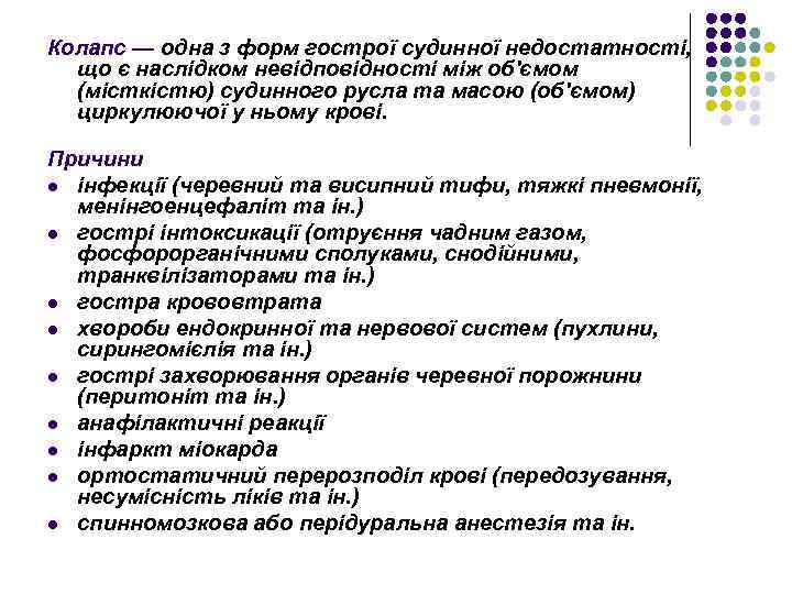 Колапс — одна з форм гострої судинної недостатності, що є наслідком невідповідності між об'ємом