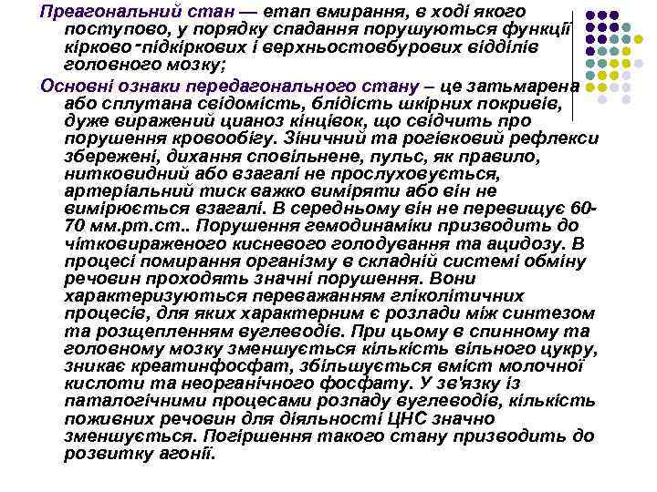 Преагональний стан — етап вмирання, в ході якого поступово, у порядку спадання порушуються функції