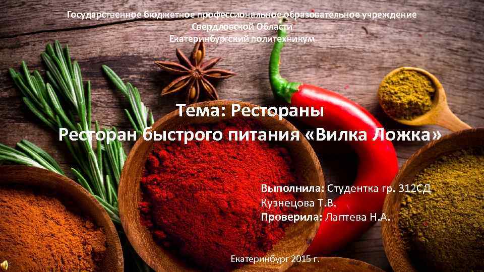 Государственное бюджетное профессиональное образовательное учреждение Свердловской Области Екатеринбургский политехникум Тема: Рестораны Ресторан быстрого питания