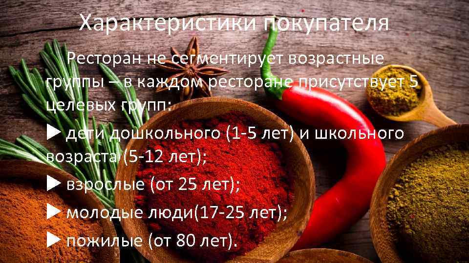 Характеристики покупателя Ресторан не сегментирует возрастные группы – в каждом ресторане присутствует 5 целевых