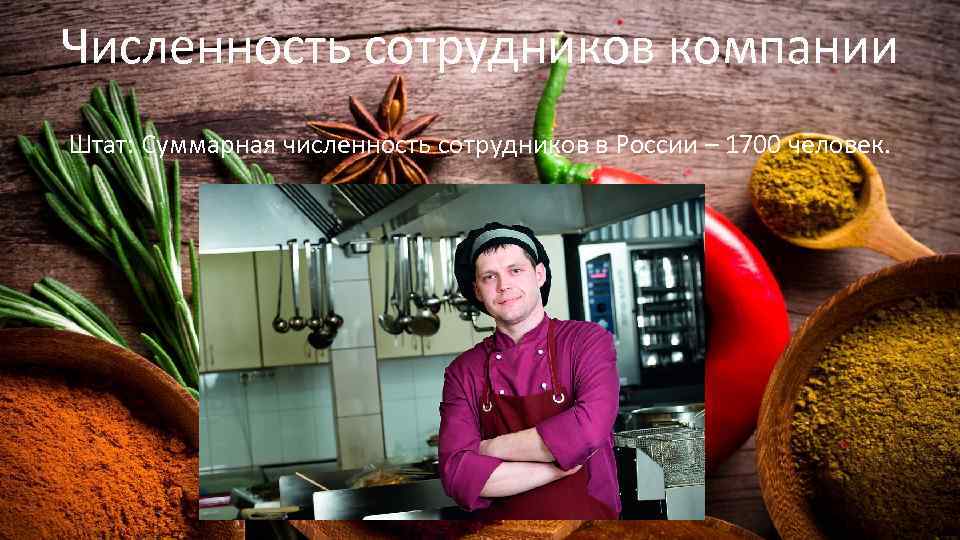 Численность сотрудников компании Штат: Суммарная численность сотрудников в России – 1700 человек. 