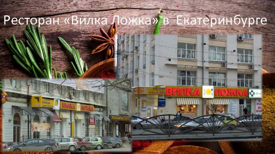 Ресторан «Вилка Ложка» в Екатеринбурге 