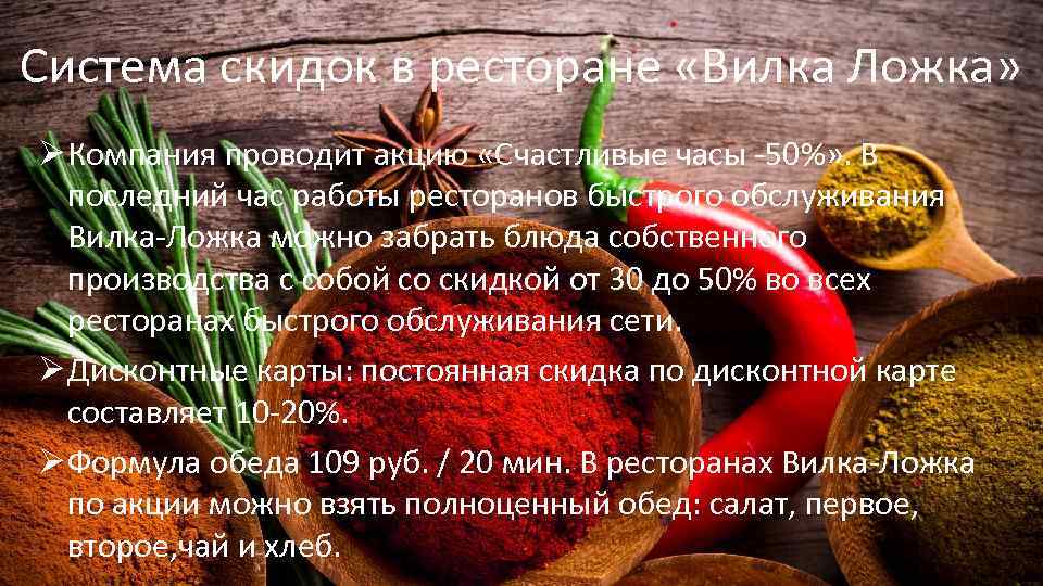 Система скидок в ресторане «Вилка Ложка» Ø Компания проводит акцию «Счастливые часы -50%» .